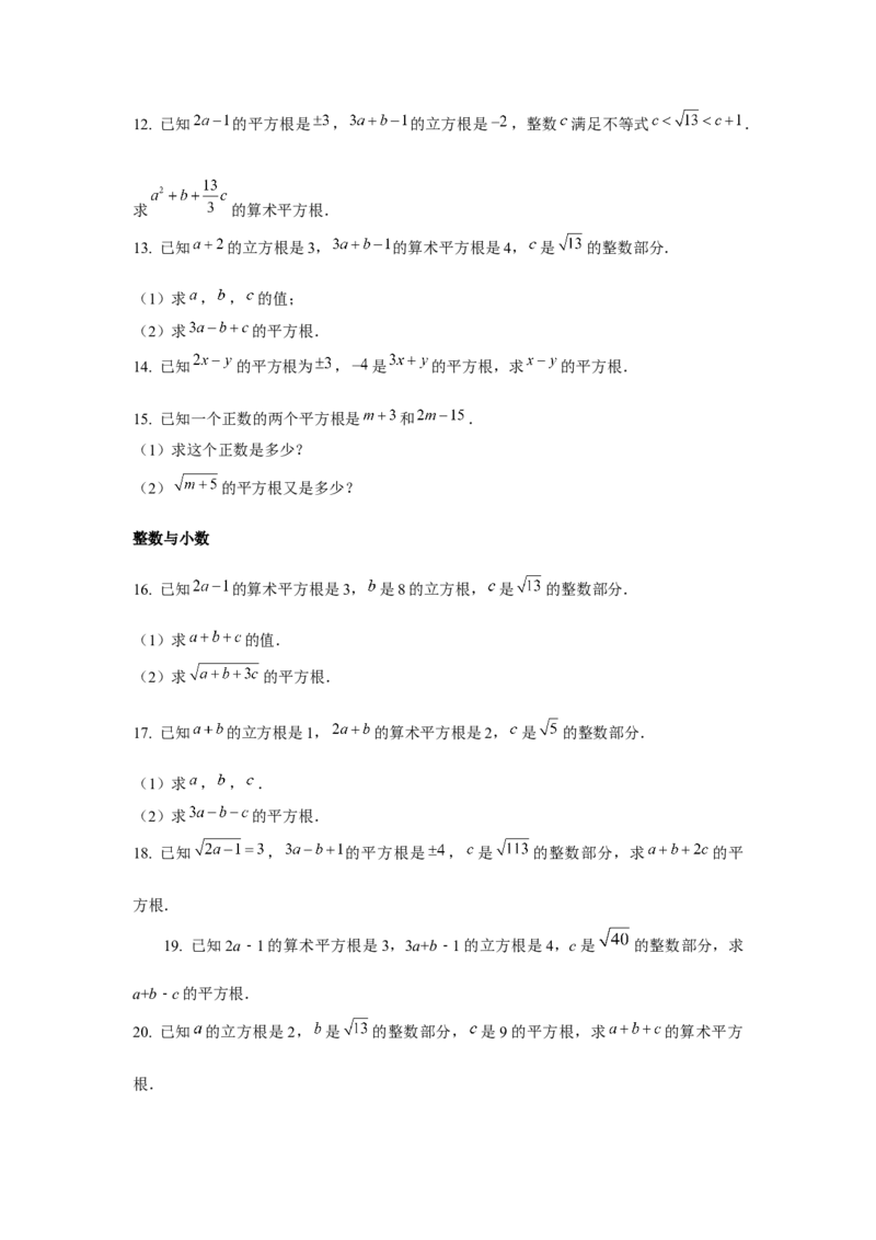 专题2.2平方根与立方根综合（强化）（原卷版）_北师大初中数学_8上-北师大版初中数学_旧版_06专项讲练