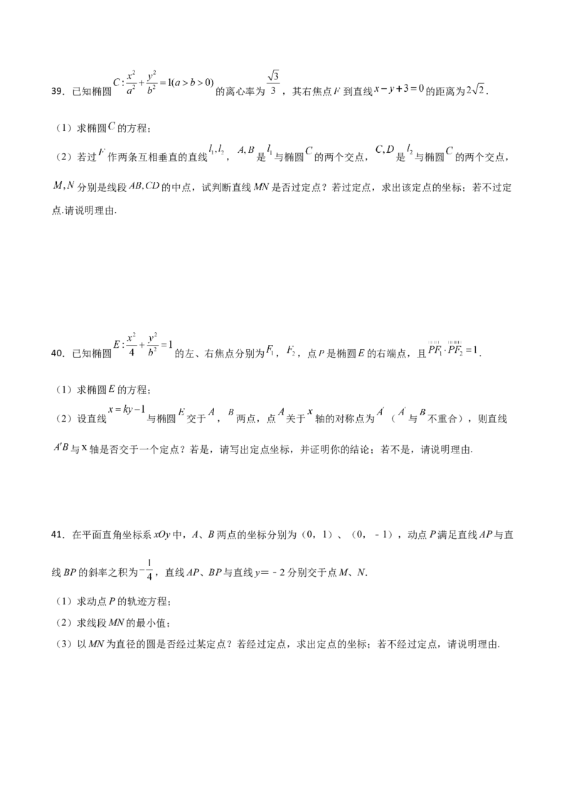 专题30圆锥曲线求过定点大题100题(原卷版)_02高考数学_新高考复习资料_2022年新高考资料_千题百练2022高考数学