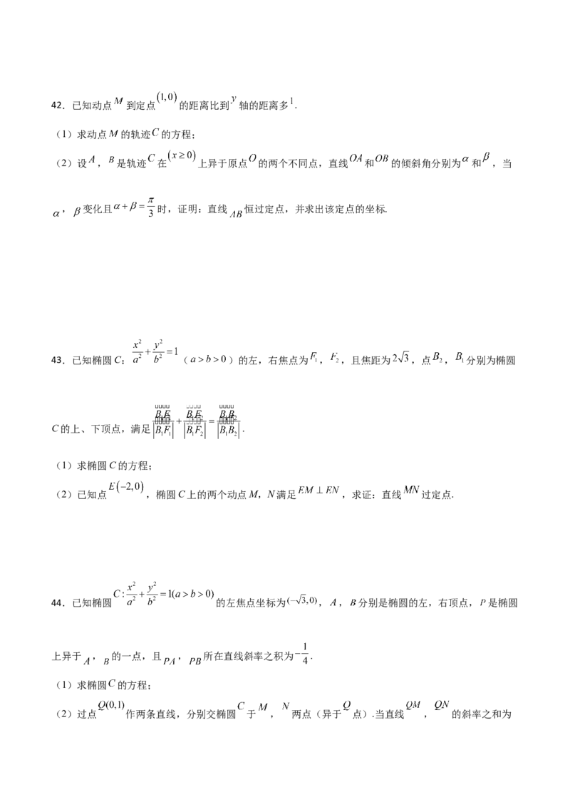 专题30圆锥曲线求过定点大题100题(原卷版)_02高考数学_新高考复习资料_2022年新高考资料_千题百练2022高考数学