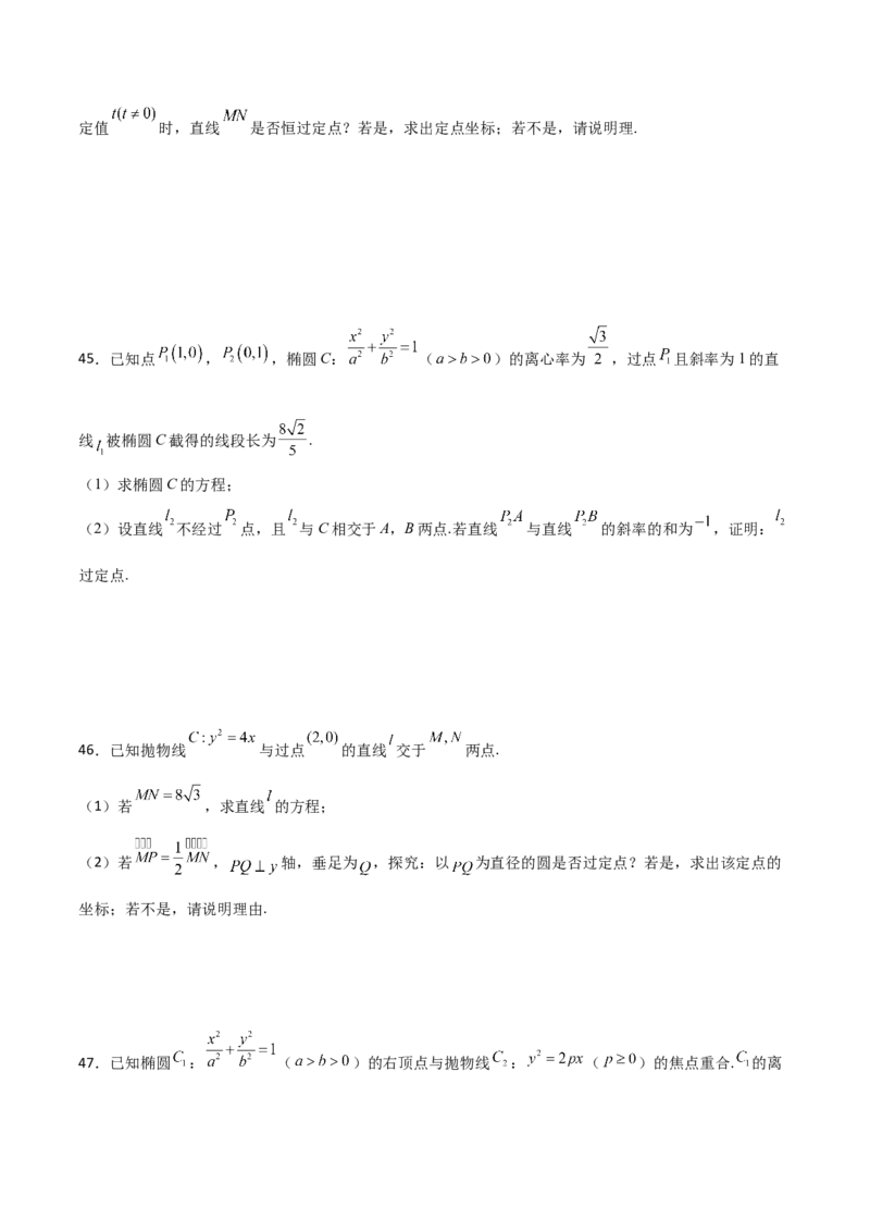 专题30圆锥曲线求过定点大题100题(原卷版)_02高考数学_新高考复习资料_2022年新高考资料_千题百练2022高考数学