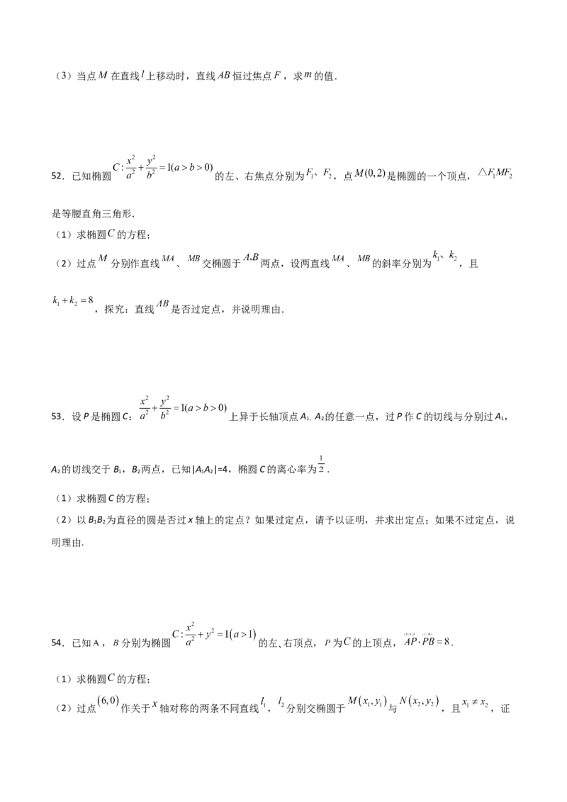 专题30圆锥曲线求过定点大题100题(原卷版)_02高考数学_新高考复习资料_2022年新高考资料_千题百练2022高考数学