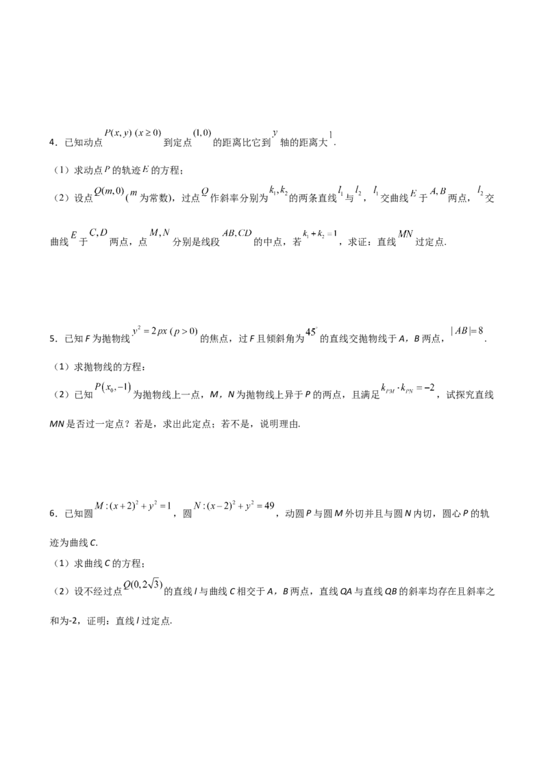 专题30圆锥曲线求过定点大题100题(原卷版)_02高考数学_新高考复习资料_2022年新高考资料_千题百练2022高考数学