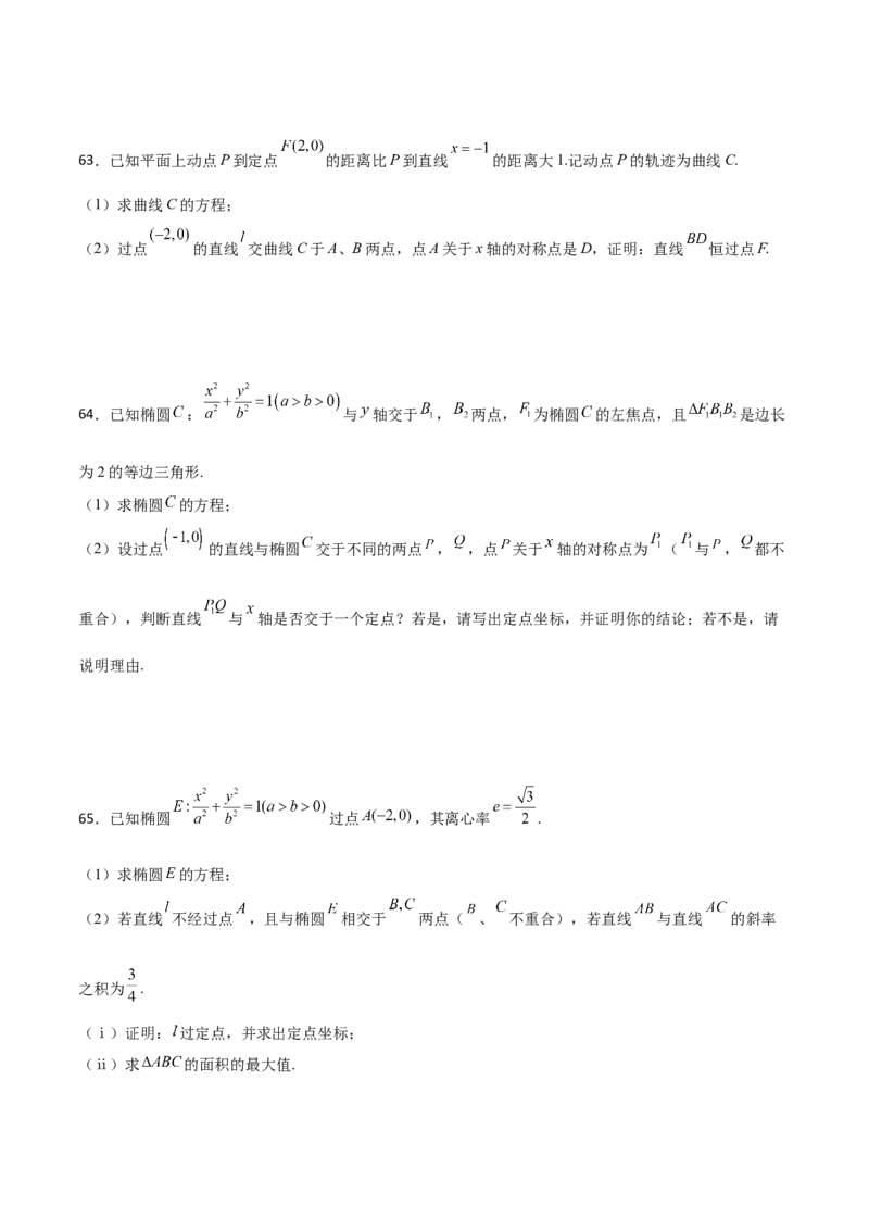 专题30圆锥曲线求过定点大题100题(原卷版)_02高考数学_新高考复习资料_2022年新高考资料_千题百练2022高考数学