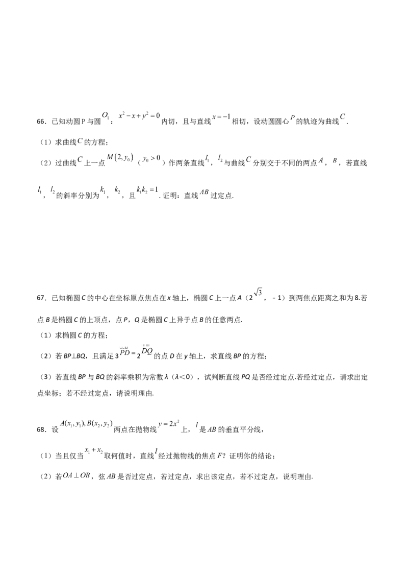 专题30圆锥曲线求过定点大题100题(原卷版)_02高考数学_新高考复习资料_2022年新高考资料_千题百练2022高考数学