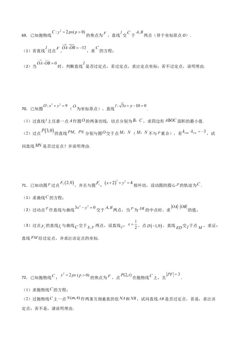 专题30圆锥曲线求过定点大题100题(原卷版)_02高考数学_新高考复习资料_2022年新高考资料_千题百练2022高考数学