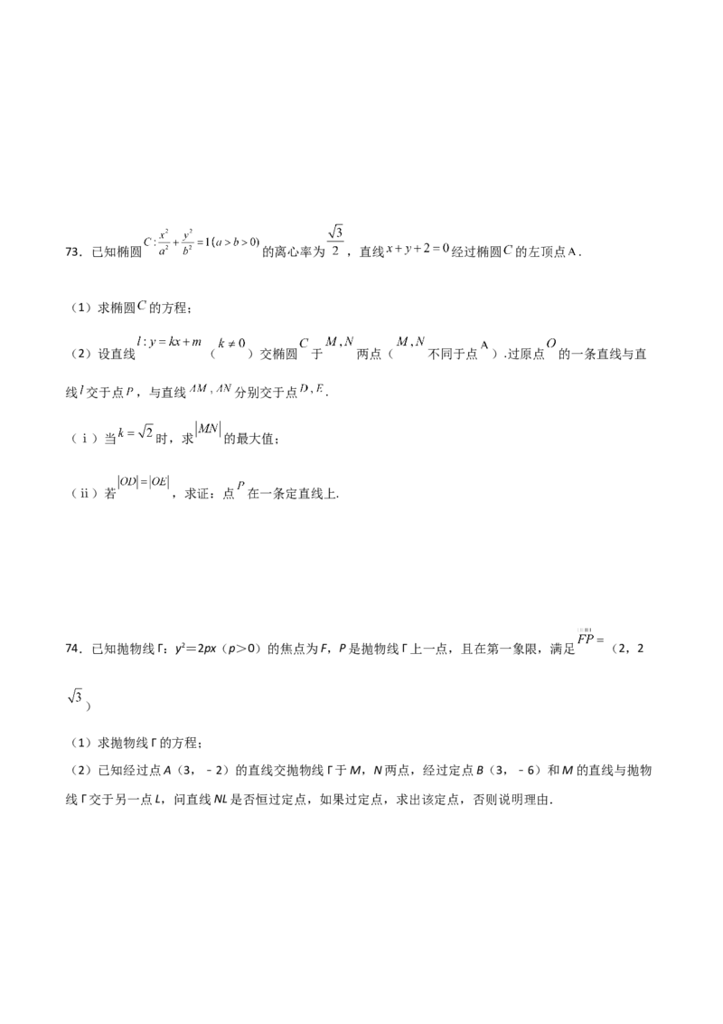 专题30圆锥曲线求过定点大题100题(原卷版)_02高考数学_新高考复习资料_2022年新高考资料_千题百练2022高考数学