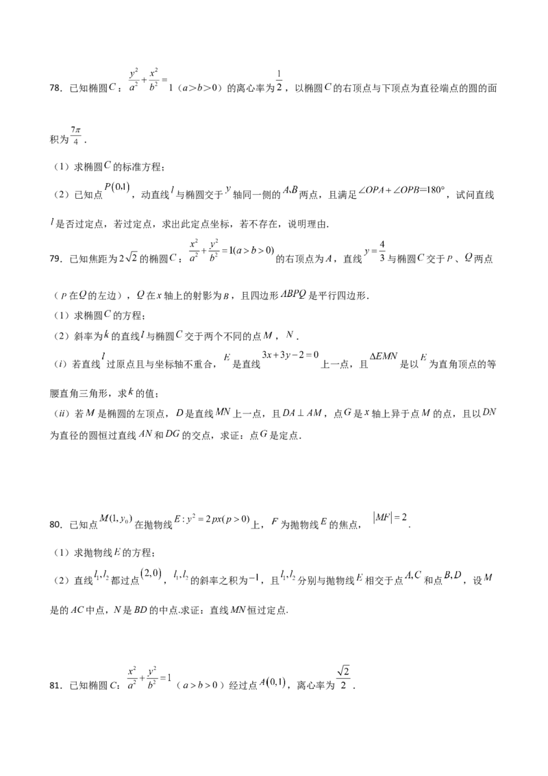 专题30圆锥曲线求过定点大题100题(原卷版)_02高考数学_新高考复习资料_2022年新高考资料_千题百练2022高考数学