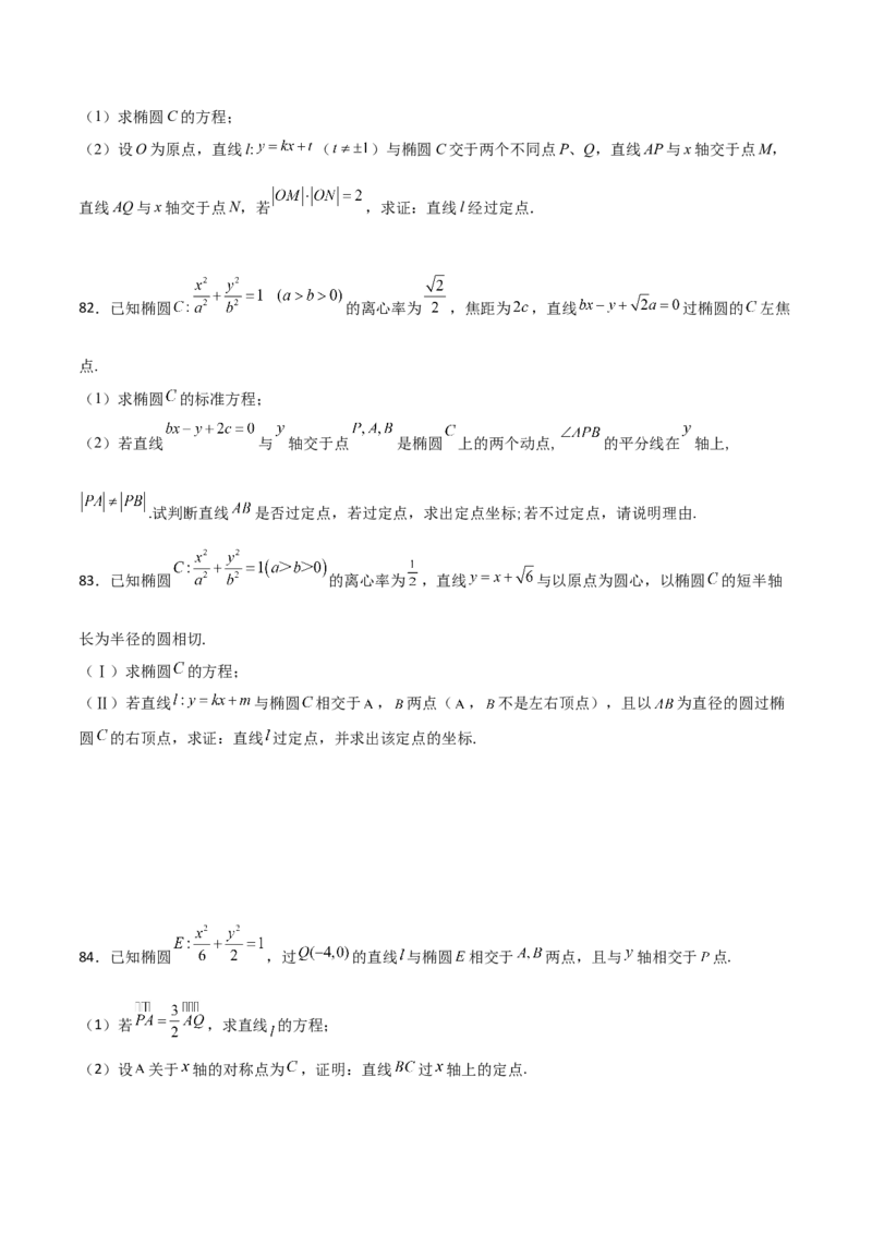 专题30圆锥曲线求过定点大题100题(原卷版)_02高考数学_新高考复习资料_2022年新高考资料_千题百练2022高考数学
