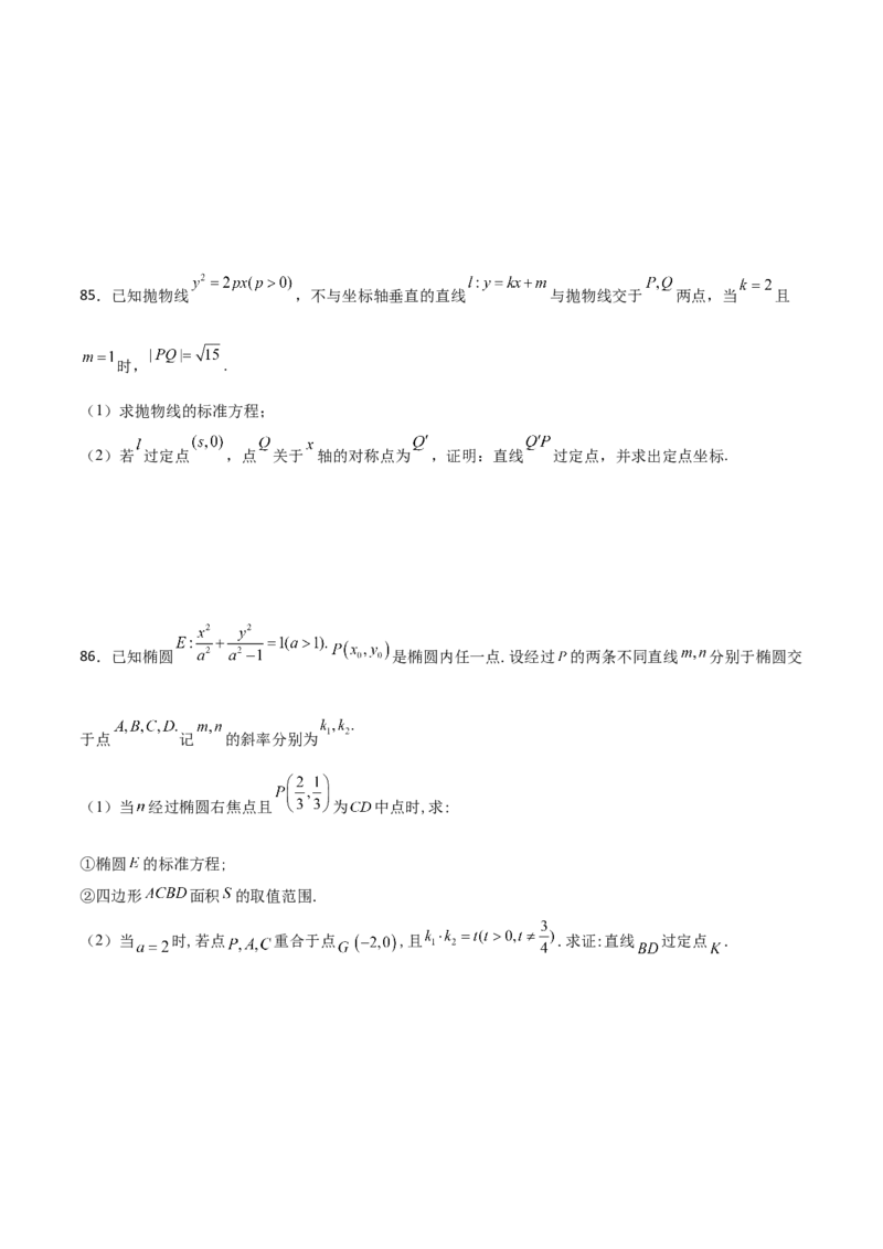 专题30圆锥曲线求过定点大题100题(原卷版)_02高考数学_新高考复习资料_2022年新高考资料_千题百练2022高考数学