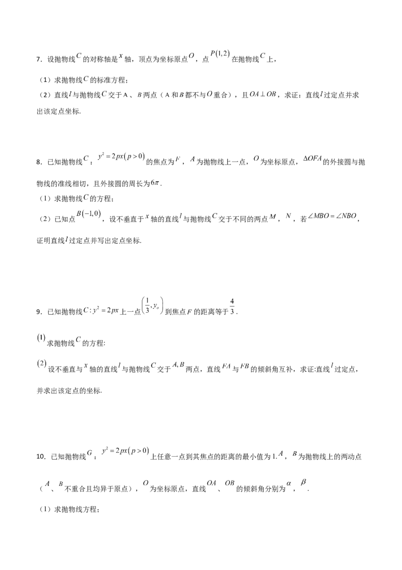 专题30圆锥曲线求过定点大题100题(原卷版)_02高考数学_新高考复习资料_2022年新高考资料_千题百练2022高考数学