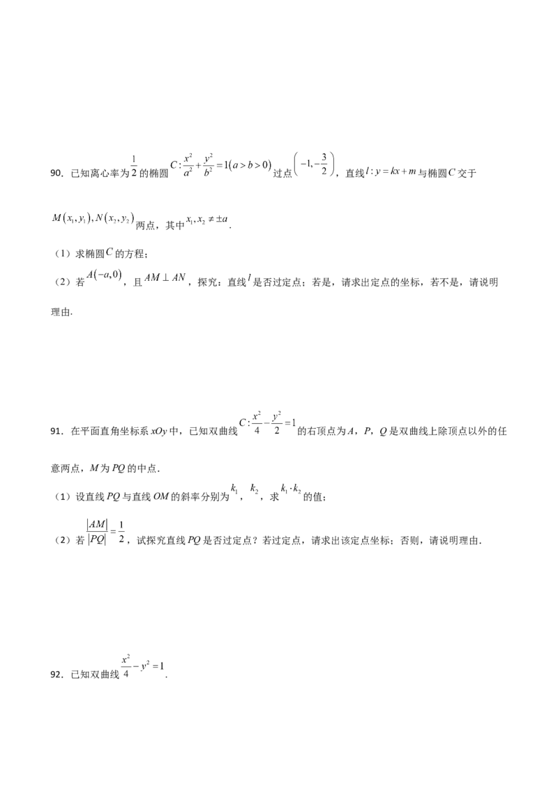 专题30圆锥曲线求过定点大题100题(原卷版)_02高考数学_新高考复习资料_2022年新高考资料_千题百练2022高考数学