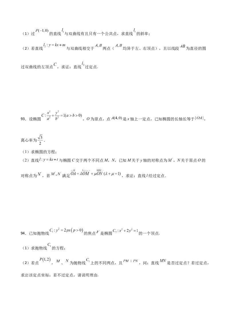 专题30圆锥曲线求过定点大题100题(原卷版)_02高考数学_新高考复习资料_2022年新高考资料_千题百练2022高考数学
