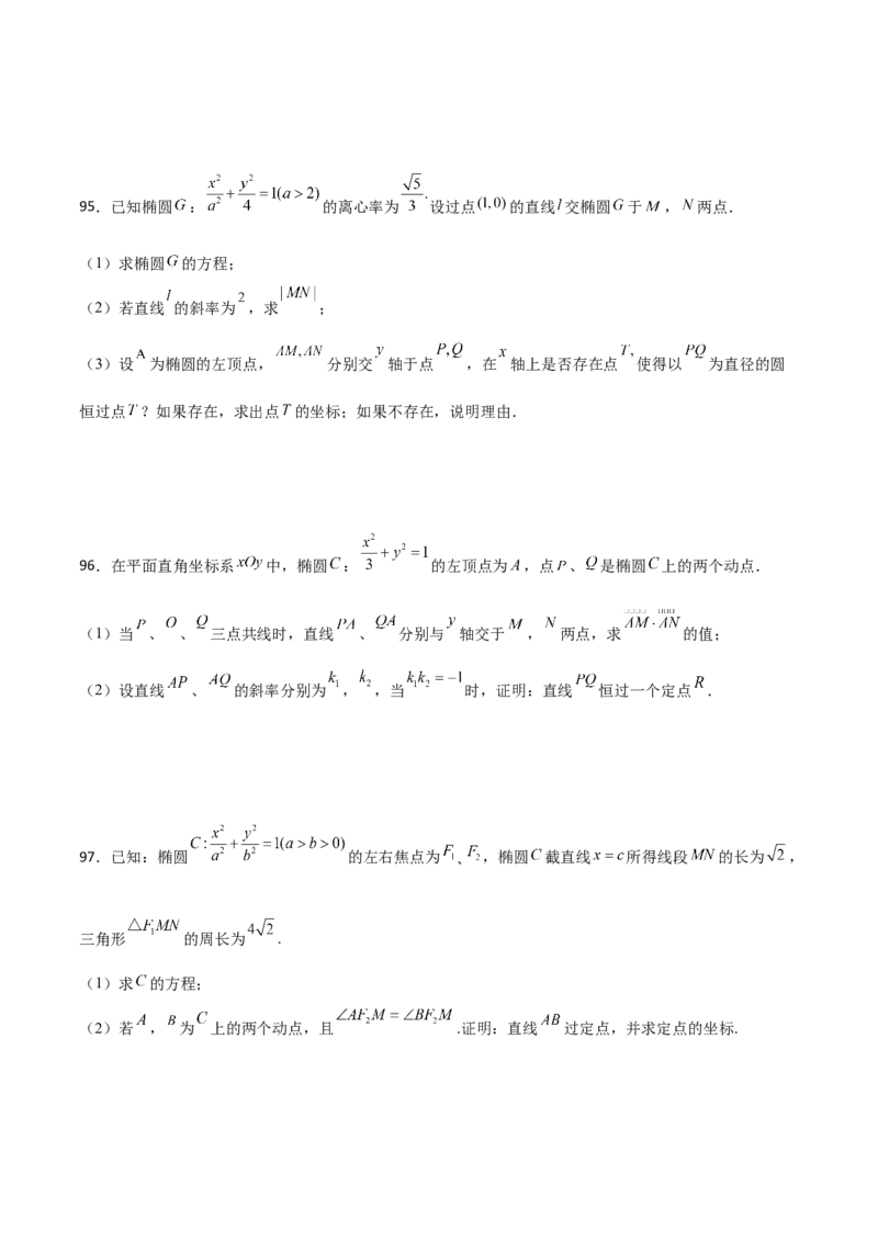 专题30圆锥曲线求过定点大题100题(原卷版)_02高考数学_新高考复习资料_2022年新高考资料_千题百练2022高考数学