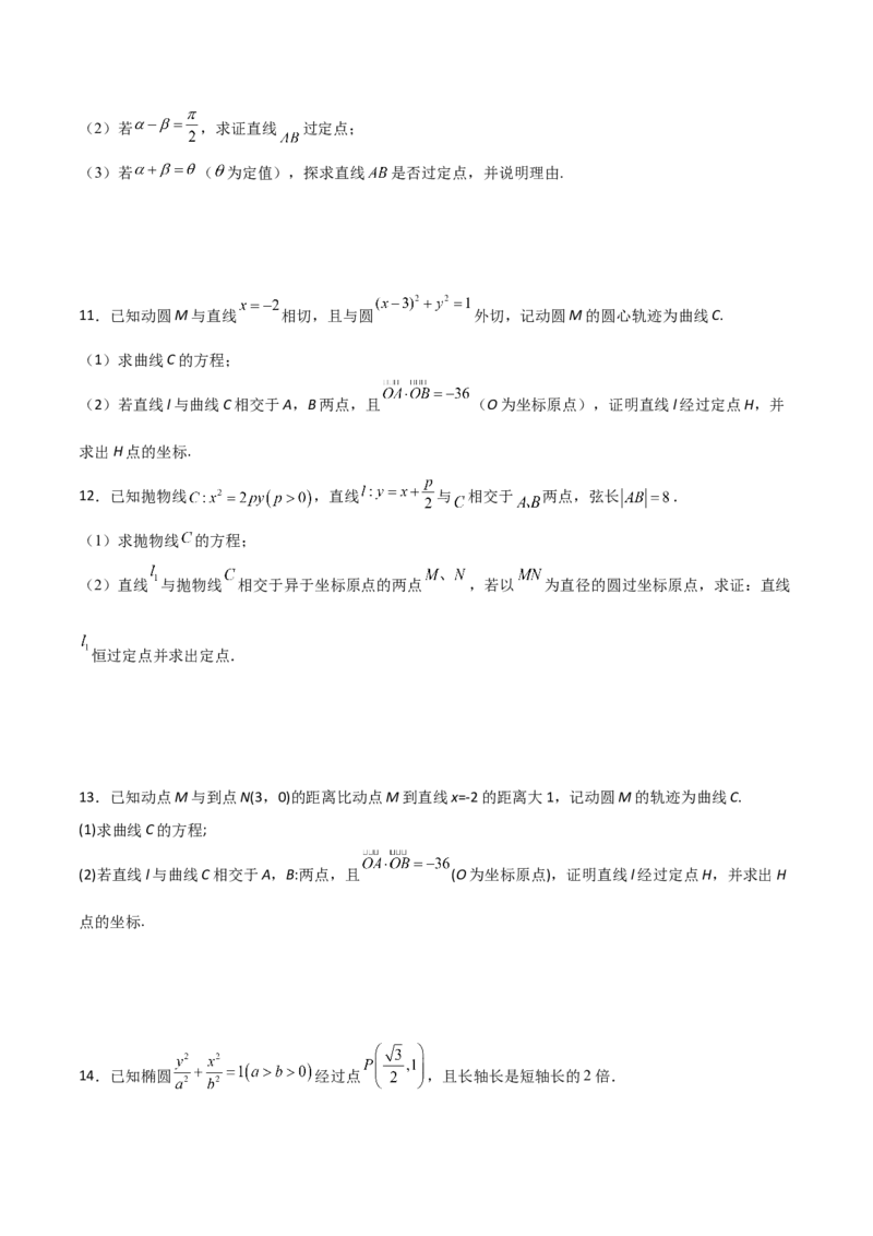 专题30圆锥曲线求过定点大题100题(原卷版)_02高考数学_新高考复习资料_2022年新高考资料_千题百练2022高考数学