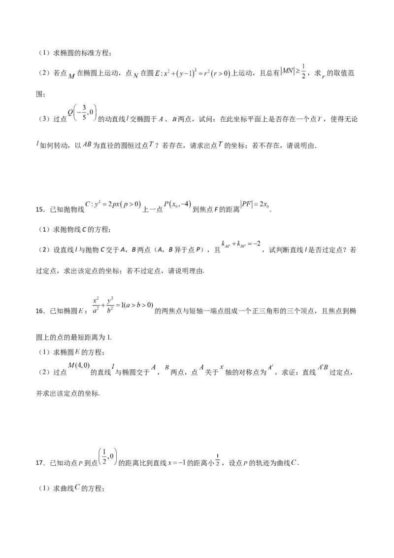 专题30圆锥曲线求过定点大题100题(原卷版)_02高考数学_新高考复习资料_2022年新高考资料_千题百练2022高考数学