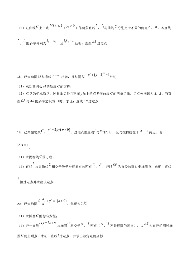 专题30圆锥曲线求过定点大题100题(原卷版)_02高考数学_新高考复习资料_2022年新高考资料_千题百练2022高考数学