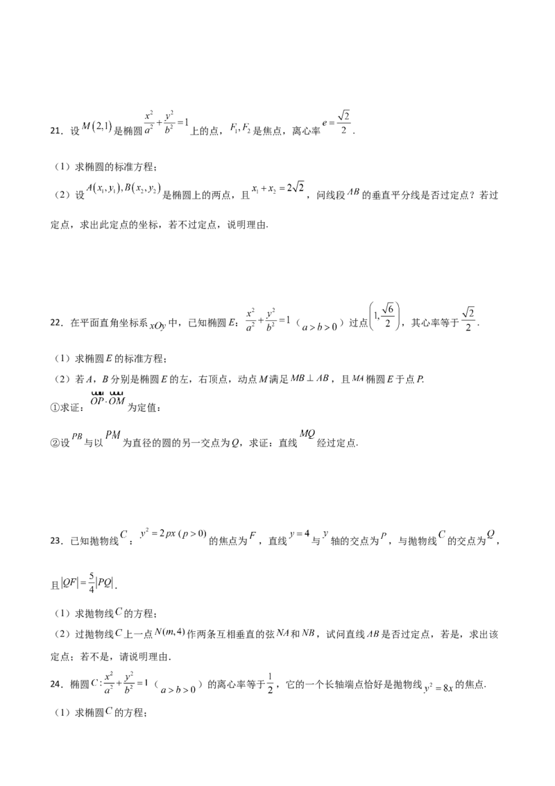 专题30圆锥曲线求过定点大题100题(原卷版)_02高考数学_新高考复习资料_2022年新高考资料_千题百练2022高考数学