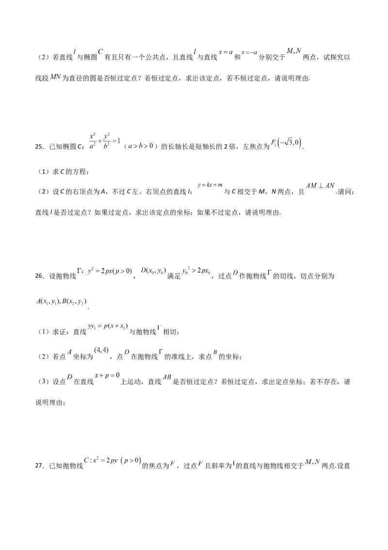 专题30圆锥曲线求过定点大题100题(原卷版)_02高考数学_新高考复习资料_2022年新高考资料_千题百练2022高考数学