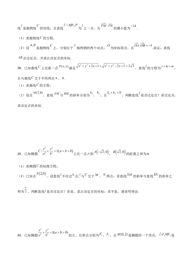专题30圆锥曲线求过定点大题100题(原卷版)_02高考数学_新高考复习资料_2022年新高考资料_千题百练2022高考数学