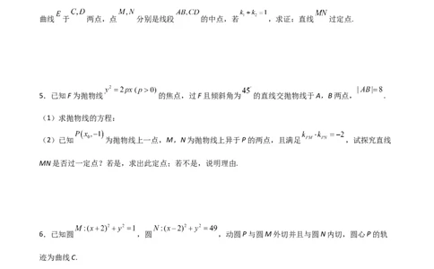 专题30圆锥曲线求过定点大题100题(原卷版)_02高考数学_新高考复习资料_2022年新高考资料_千题百练2022高考数学