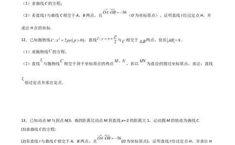 专题30圆锥曲线求过定点大题100题(原卷版)_02高考数学_新高考复习资料_2022年新高考资料_千题百练2022高考数学