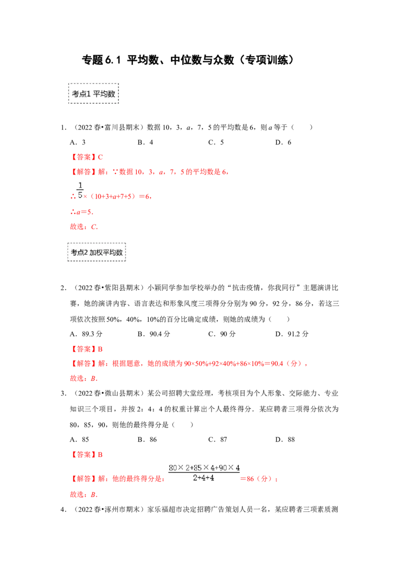专题6.1平均数、中位数与众数（专项训练）（解析版）_北师大初中数学_8上-北师大版初中数学_旧版_06专项讲练_2022-2023学年八年级数学上册《同步考点解读&bull;专题训练》（北师大版）