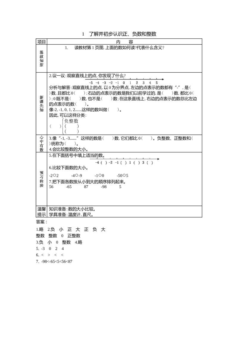 1.1了解并初步认识正、负数和整数_小学1-6年级常用的上册资源汇总_六年级上册资料(1)_6年级下册教学资源包教案+学案_第一单元生活中的负数（教案+学案）_学案