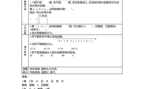 1.1了解并初步认识正、负数和整数_小学1-6年级常用的上册资源汇总_六年级上册资料(1)_6年级下册教学资源包教案+学案_第一单元生活中的负数（教案+学案）_学案