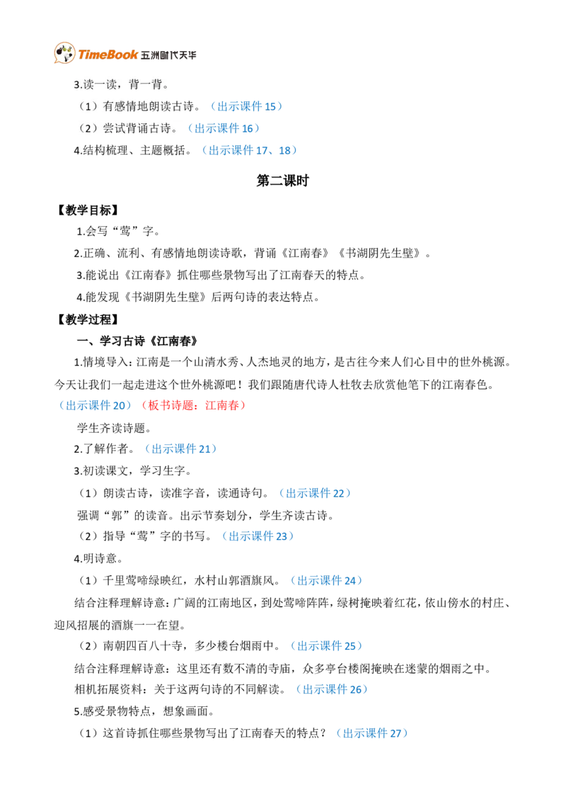18古诗三首精华版教案_25秋1-6年级语文上册课件教案_25秋统编版语文六年级上册_统编版语文六年级上册教学资源包（25秋七彩课堂）_6.第六单元_18古诗三首_教案