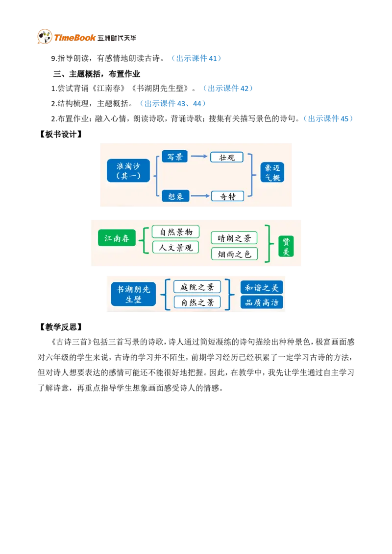 18古诗三首精华版教案_25秋1-6年级语文上册课件教案_25秋统编版语文六年级上册_统编版语文六年级上册教学资源包（25秋七彩课堂）_6.第六单元_18古诗三首_教案