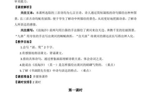 18古诗三首精华版教案_25秋1-6年级语文上册课件教案_25秋统编版语文六年级上册_统编版语文六年级上册教学资源包（25秋七彩课堂）_6.第六单元_18古诗三首_教案