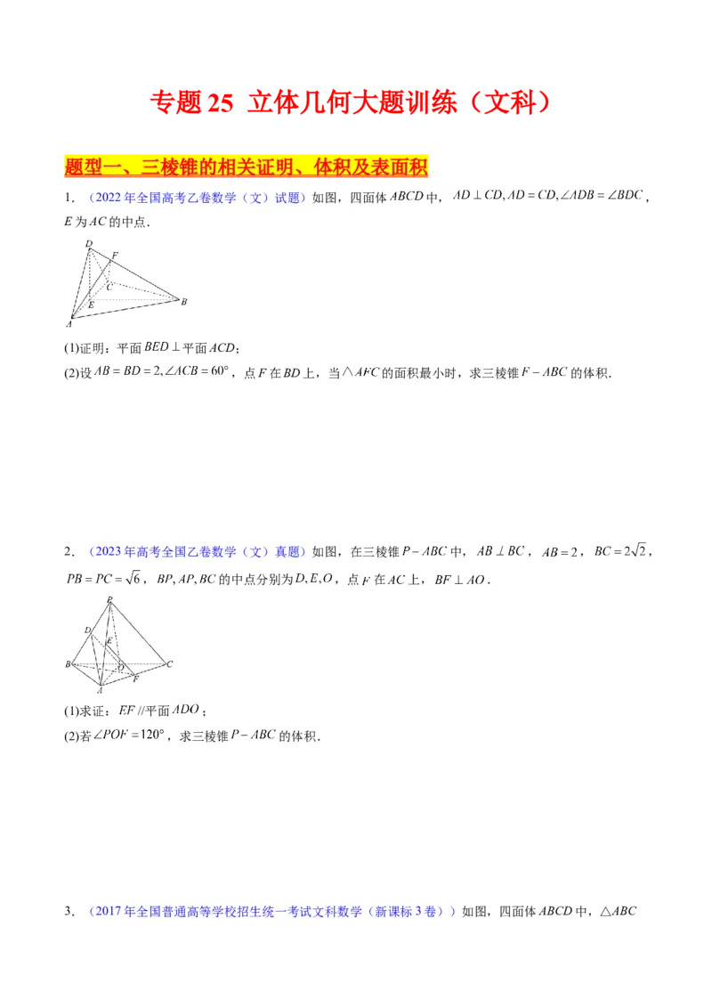 专题25重点专训立体几何大题专项训练（文科）（学生版）_02高考数学_通用版（老高考）复习资料_2024年复习资料_完备战2024年高考数学一轮复习考点帮（全国通用）