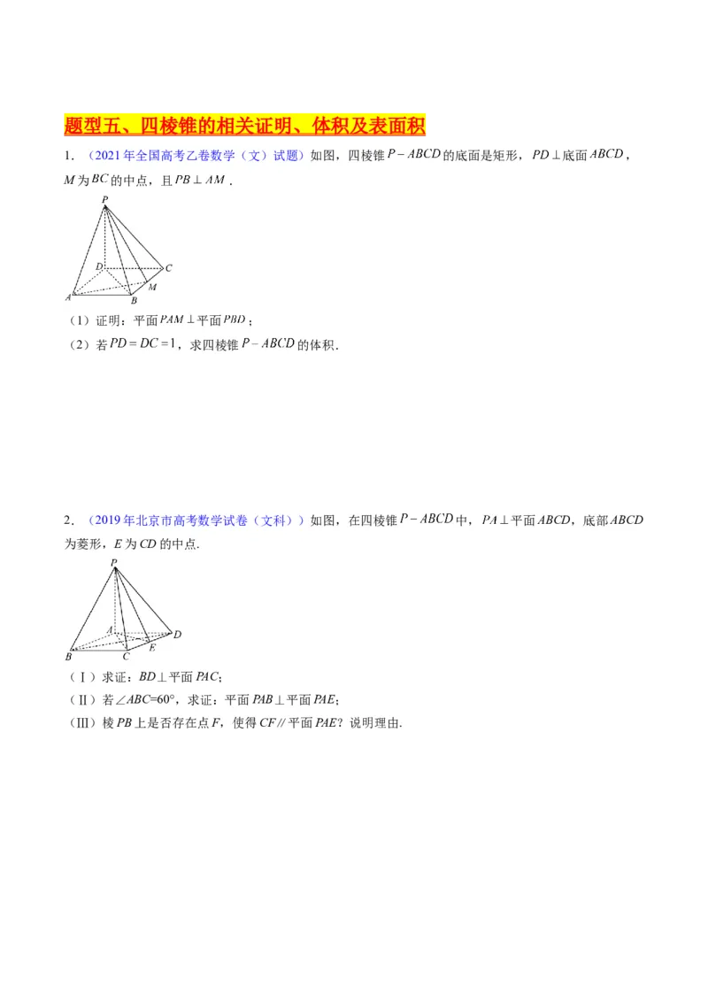 专题25重点专训立体几何大题专项训练（文科）（学生版）_02高考数学_通用版（老高考）复习资料_2024年复习资料_完备战2024年高考数学一轮复习考点帮（全国通用）