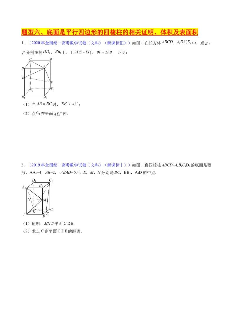 专题25重点专训立体几何大题专项训练（文科）（学生版）_02高考数学_通用版（老高考）复习资料_2024年复习资料_完备战2024年高考数学一轮复习考点帮（全国通用）