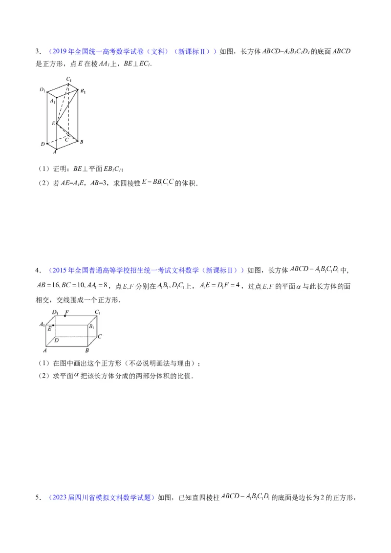 专题25重点专训立体几何大题专项训练（文科）（学生版）_02高考数学_通用版（老高考）复习资料_2024年复习资料_完备战2024年高考数学一轮复习考点帮（全国通用）