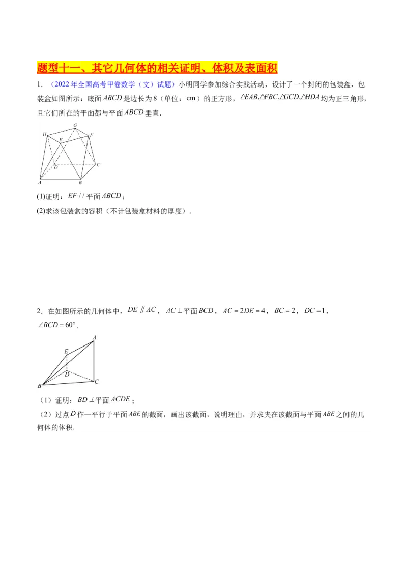 专题25重点专训立体几何大题专项训练（文科）（学生版）_02高考数学_通用版（老高考）复习资料_2024年复习资料_完备战2024年高考数学一轮复习考点帮（全国通用）