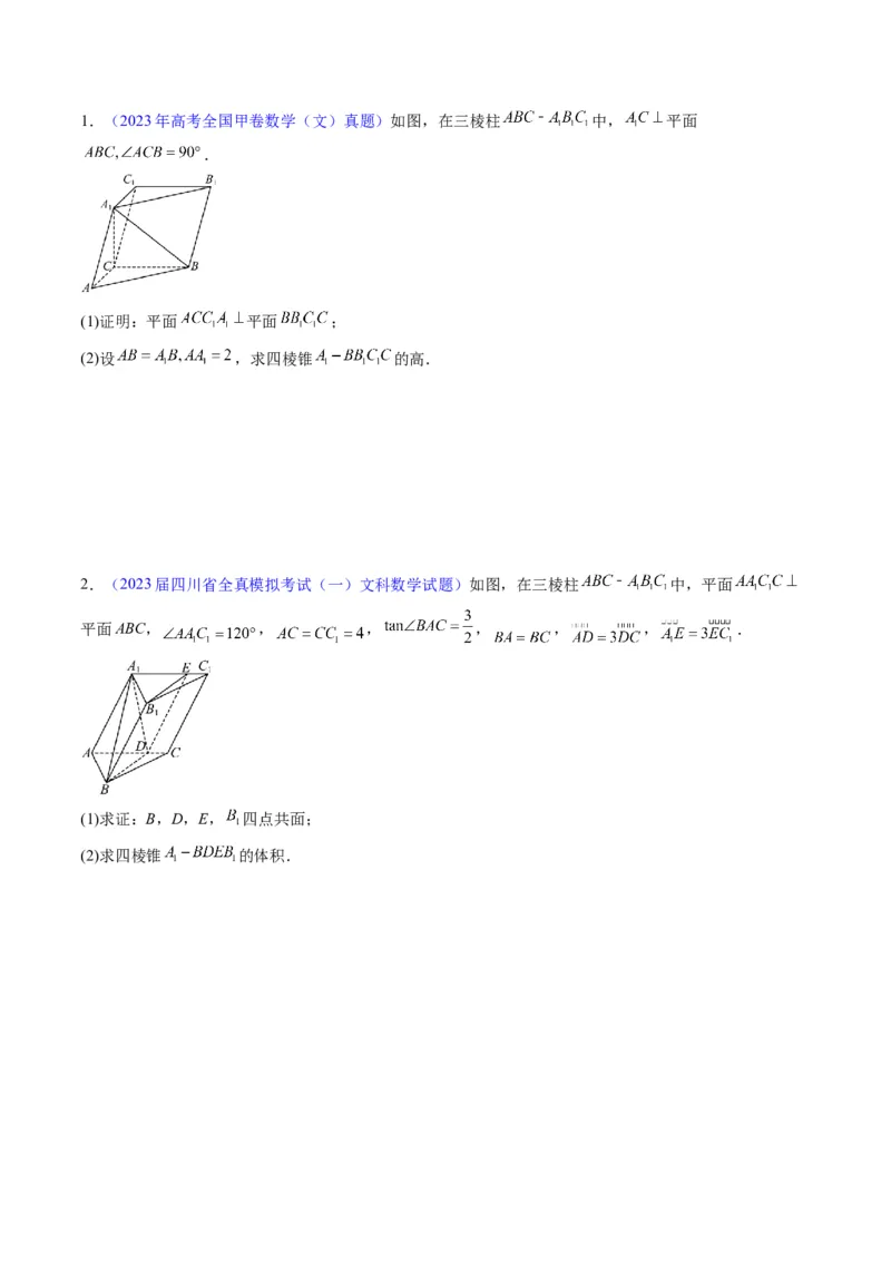 专题25重点专训立体几何大题专项训练（文科）（学生版）_02高考数学_通用版（老高考）复习资料_2024年复习资料_完备战2024年高考数学一轮复习考点帮（全国通用）