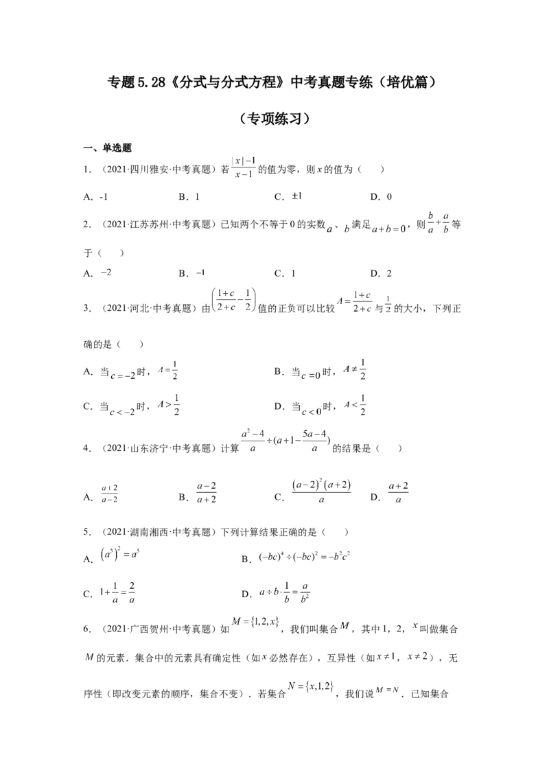专题5.28《分式与分式方程》中考真题专练（培优篇）（专项练习八年级数学下册基础知识专项讲练（北师大版）_北师大初中数学_8下-北师大版初中数学_旧版-可参考_05习题试卷_1课时练习
