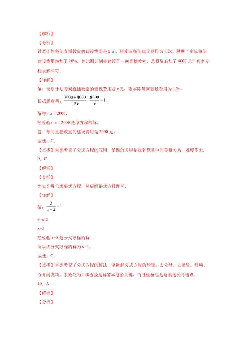 专题5.28《分式与分式方程》中考真题专练（培优篇）（专项练习八年级数学下册基础知识专项讲练（北师大版）_北师大初中数学_8下-北师大版初中数学_旧版-可参考_05习题试卷_1课时练习