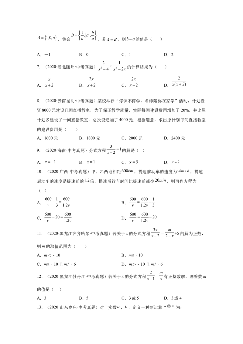 专题5.28《分式与分式方程》中考真题专练（培优篇）（专项练习八年级数学下册基础知识专项讲练（北师大版）_北师大初中数学_8下-北师大版初中数学_旧版-可参考_05习题试卷_1课时练习