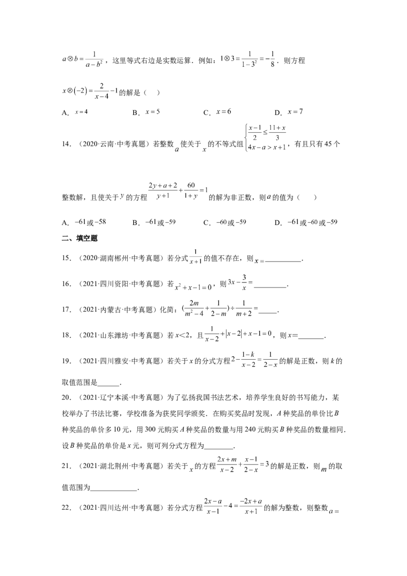 专题5.28《分式与分式方程》中考真题专练（培优篇）（专项练习八年级数学下册基础知识专项讲练（北师大版）_北师大初中数学_8下-北师大版初中数学_旧版-可参考_05习题试卷_1课时练习