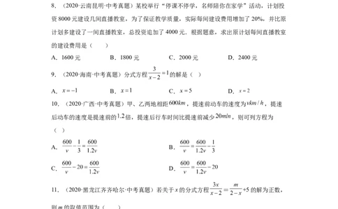 专题5.28《分式与分式方程》中考真题专练（培优篇）（专项练习八年级数学下册基础知识专项讲练（北师大版）_北师大初中数学_8下-北师大版初中数学_旧版-可参考_05习题试卷_1课时练习