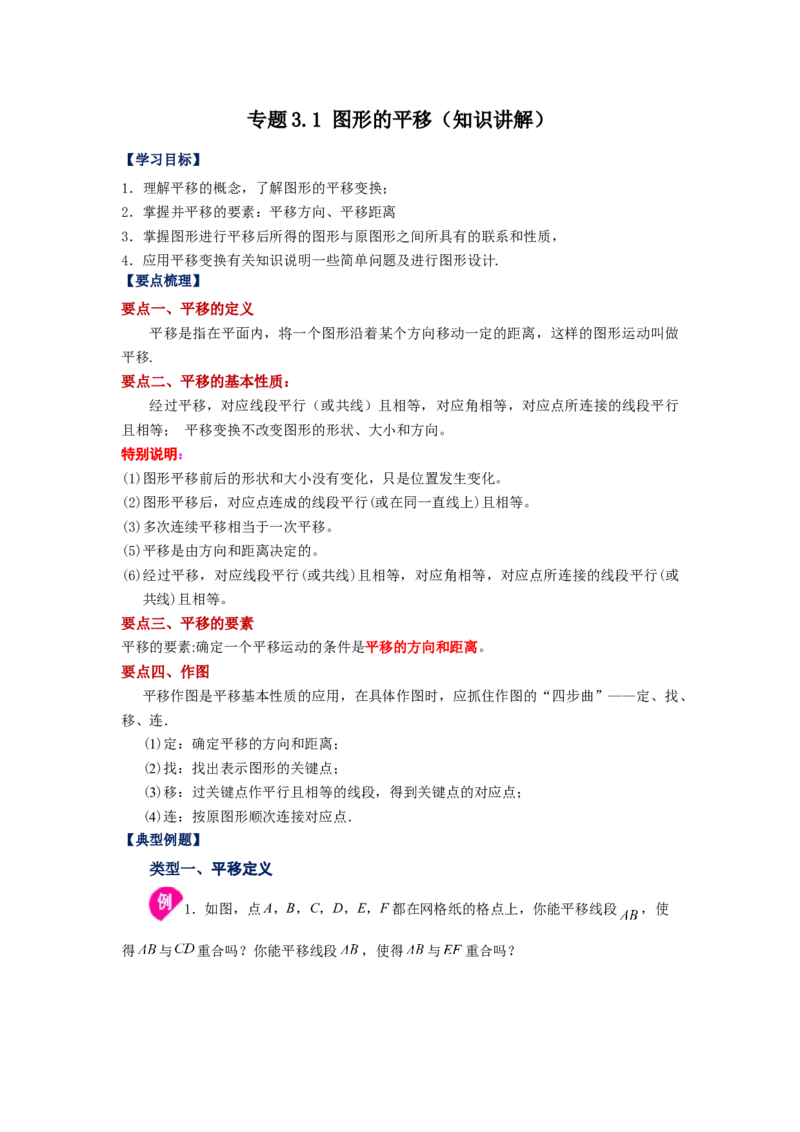 专题3.1图形的平移（知识讲解）-八年级数学下册基础知识专项讲练（北师大版）_北师大初中数学_8下-北师大版初中数学_旧版-可参考_05习题试卷_1课时练习_同步练习（第3套）