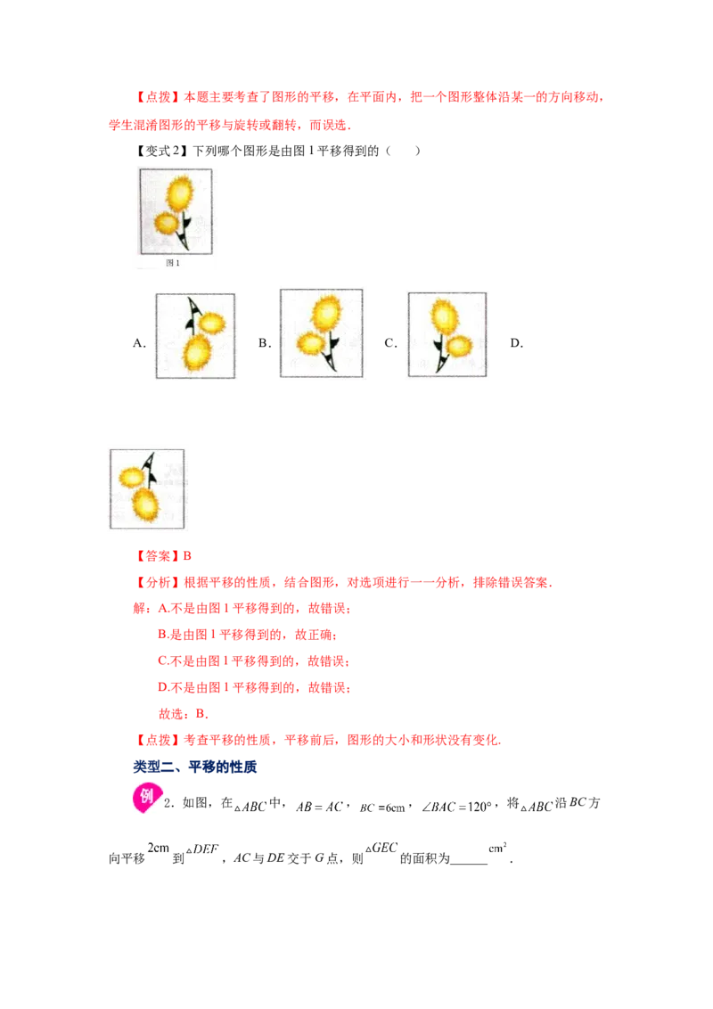 专题3.1图形的平移（知识讲解）-八年级数学下册基础知识专项讲练（北师大版）_北师大初中数学_8下-北师大版初中数学_旧版-可参考_05习题试卷_1课时练习_同步练习（第3套）