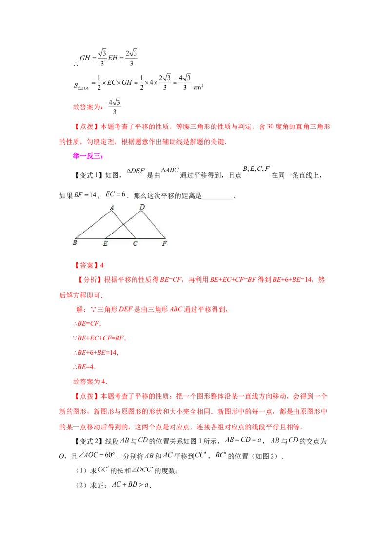 专题3.1图形的平移（知识讲解）-八年级数学下册基础知识专项讲练（北师大版）_北师大初中数学_8下-北师大版初中数学_旧版-可参考_05习题试卷_1课时练习_同步练习（第3套）