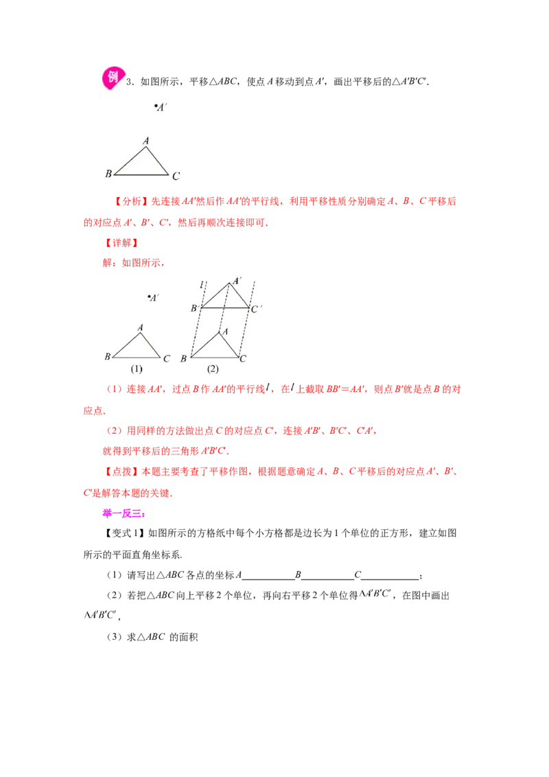 专题3.1图形的平移（知识讲解）-八年级数学下册基础知识专项讲练（北师大版）_北师大初中数学_8下-北师大版初中数学_旧版-可参考_05习题试卷_1课时练习_同步练习（第3套）