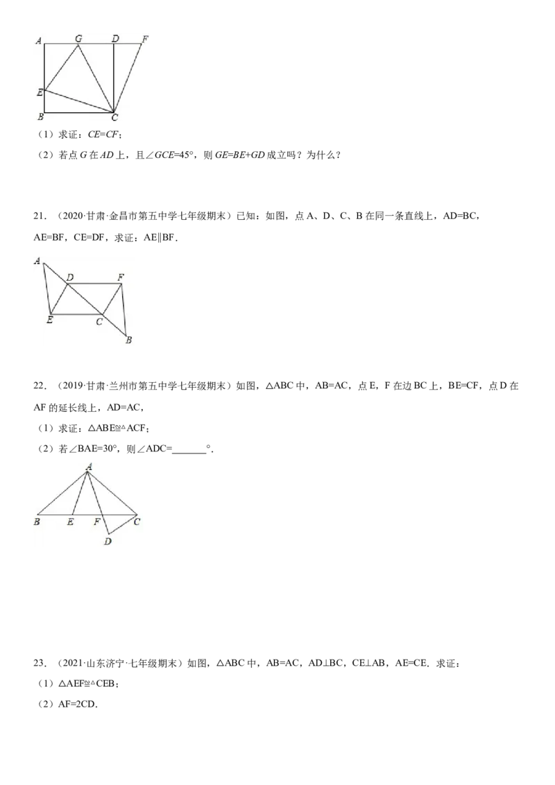 专题强化训练二全等三角形的判断和性质各类问题-七年级数学下册《考点&bull;题型&bull;技巧》精讲与精练高分突破（北师大版）_北师大初中数学_7下-北师大版初中数学_06专项讲练