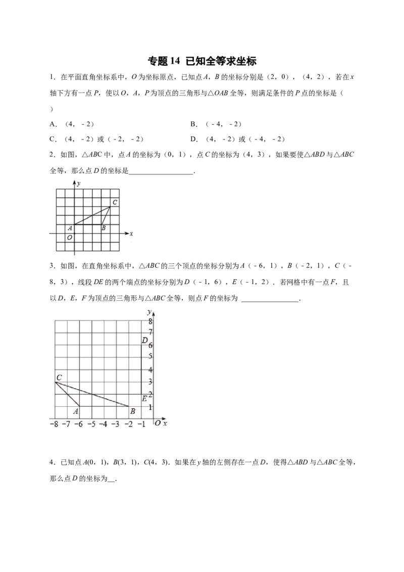 专题14已知全等求坐标（原卷版）_北师大初中数学_8上-北师大版初中数学_旧版_06专项讲练_微专题2022-2023学年八年级数学上册常考点微专题提分精练（北师大版）