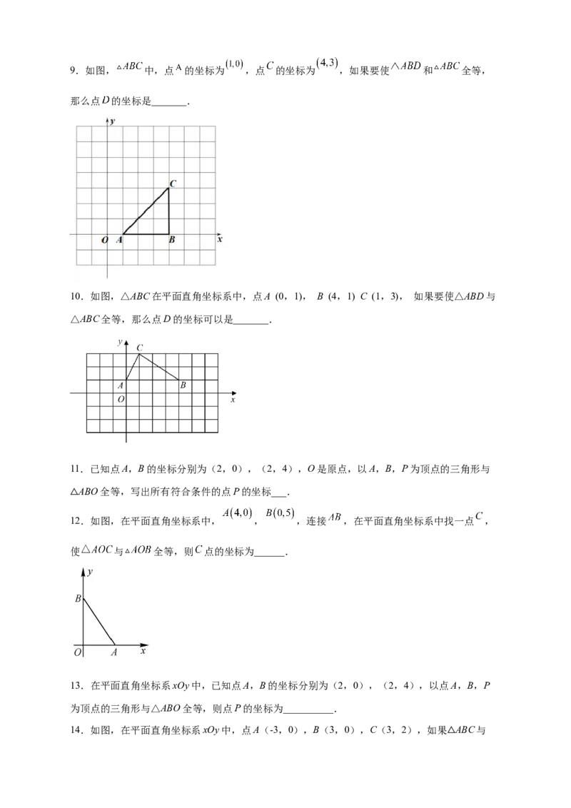 专题14已知全等求坐标（原卷版）_北师大初中数学_8上-北师大版初中数学_旧版_06专项讲练_微专题2022-2023学年八年级数学上册常考点微专题提分精练（北师大版）