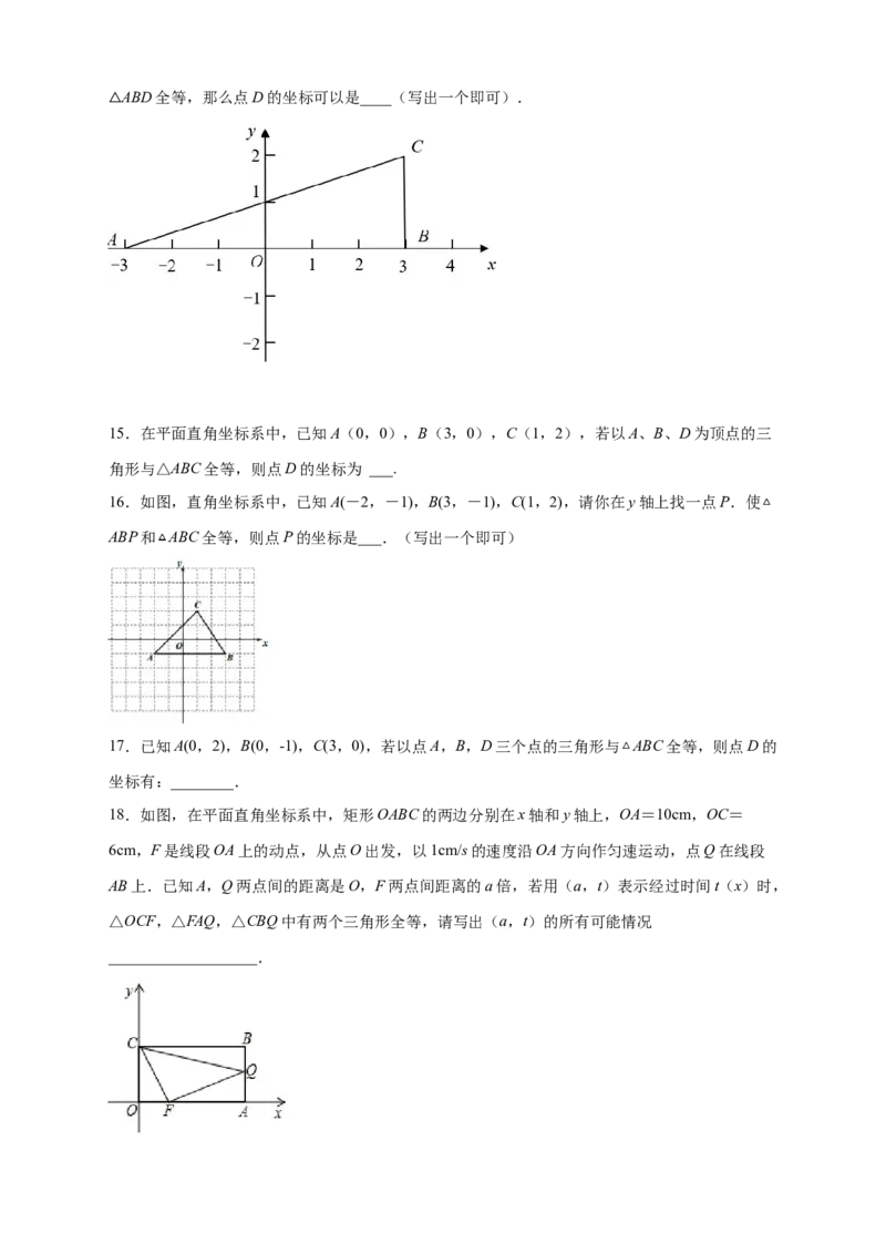 专题14已知全等求坐标（原卷版）_北师大初中数学_8上-北师大版初中数学_旧版_06专项讲练_微专题2022-2023学年八年级数学上册常考点微专题提分精练（北师大版）